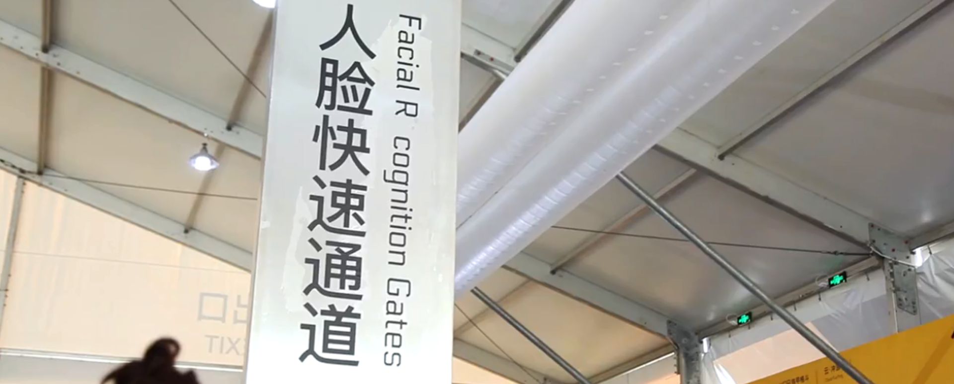 会讯易通道闸机